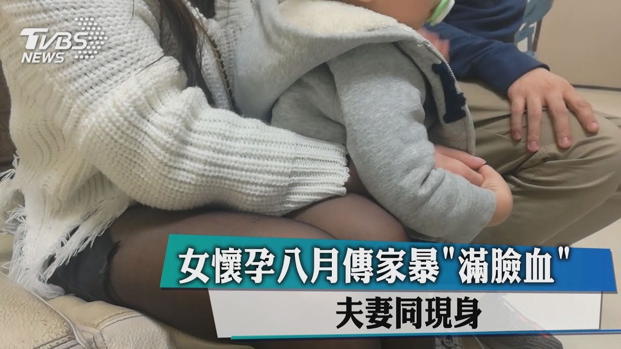 女懷孕8月傳家暴「滿臉血」 夫妻同現身