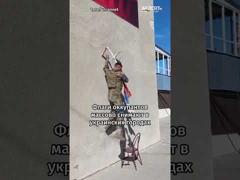 🇺🇦🇷🇺Бойцы ВСУ снимают флаги России на освобожденных территориях Украины #shorts