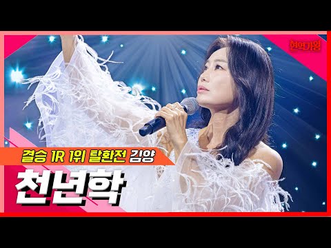 김양 - 천년학(현역가왕)240207