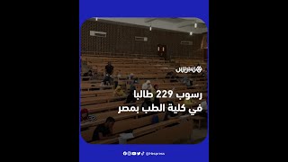 حدث هو الأول من نوعه في تاريخ المؤسسة.. رسوب 229 طالبا بالقسم الأول لكلية الطب بمصر يثير جدلا واسعا thumbnail
