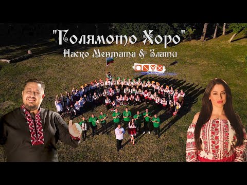 Nasko Mentata i Zlati - Golyamoto Horo / Наско Ментата и Злати - Голямото Хоро -2024