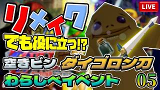 △05【時のオカリナ】『空きビン』と『ダイゴロン刀』わらしべイベントをやったるで！－生まれた時から神ゲー リメイクがくる前に64版をクリアしたい！【ゼルダの伝説】