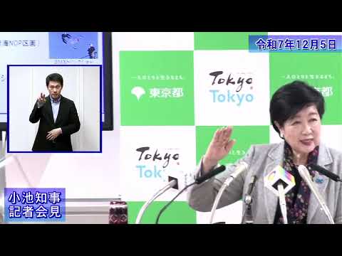 小池都知事定例記者会見(令和7年12月5日)