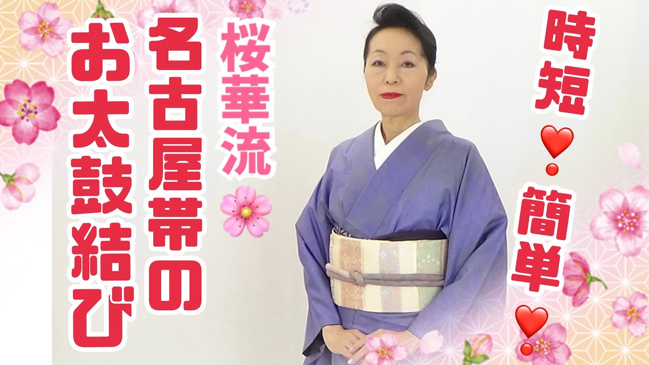 お花見や観劇も気楽に着物を❣️時短❣️簡単❣️桜華流・名古屋帯のお太鼓結び