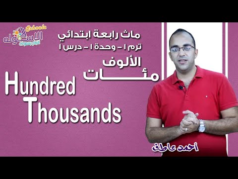 ماث رابعة ابتدائي 2019 | Hundred thousands | تيرم1 - وح1 - در1 | الاسكوله