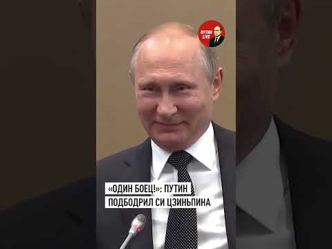 «Один боец!»: как Путин поддержал Си Цзиньпина во время заминки на переговорах