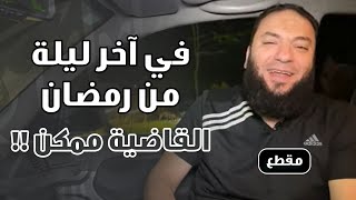 صورة في آخر ليلة من رمضان .. " القاضية ممكن " !! | د . حازم شومان