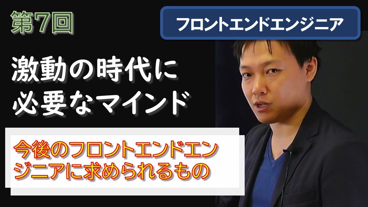 フロントエンドエンジニア 第07回【今後のフロントエンドエンジニアに求...