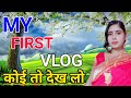 My First Vlog Koi To Lekh Lo Ganga Bhabhi Myfirsrvlog Gangabhabhi