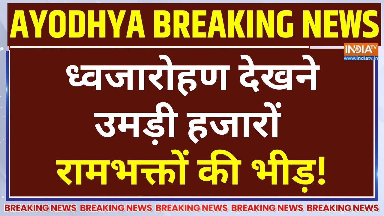 Ram Mandir Dhwajarohan 2025 LIVE : उमड़ी हजारों रामभक्तों की भीड़! | PM Modi | CM Yogi |