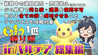 【総集編】一気見！同じ技が使えないピカチュウ1匹縛り旅　inパルデア【ポケモンSV】【ゆっくり実況】