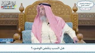 2045 - هل السب ينقض الوضوء؟ - عثمان الخميس