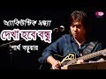 Dekha Hobe Bondhu | Partha Barua | অ্যাকিউস্টিক সন্ধ্যা | Rtv Music