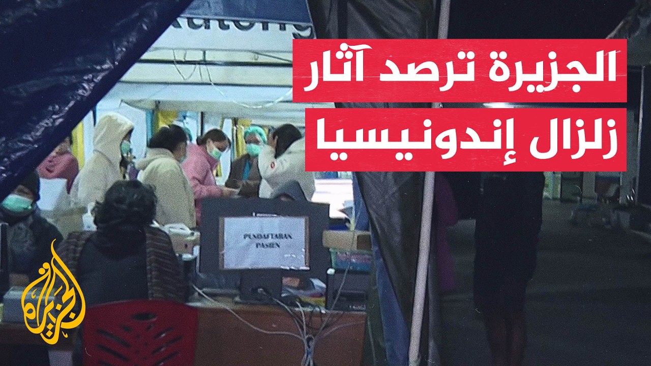 الجزيرة ترصد آثار الزلزال في جزيرة فلوريس الإندونيسية