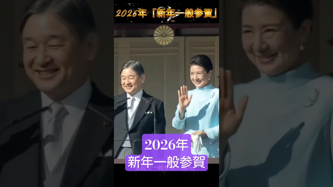 天皇皇后両陛下2026年新年一般参賀/敬宮愛子様  #天皇皇后両陛下#新年一般参賀#敬宮愛子様