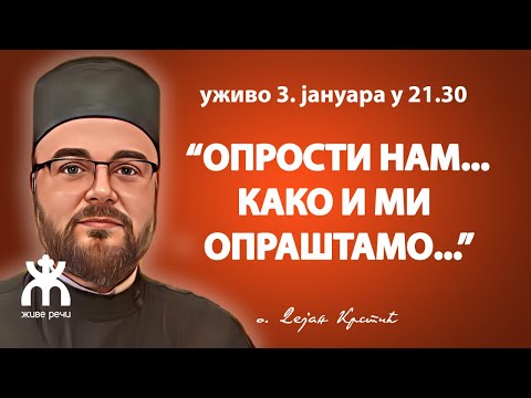 🔴ОПРОСТИ НАМ... КАКО И МИ ОПРАШТАМО... (уживо о. Дејан Крстић, 24.2. у 21.30)