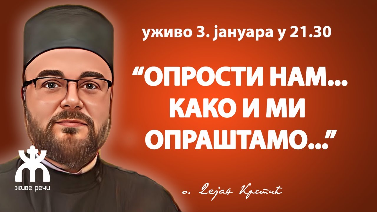 ОПРОСТИ НАМ... КАКО И МИ ОПРАШТАМО... (уживо о. Дејан Крстић, 24.2. у 21.30)