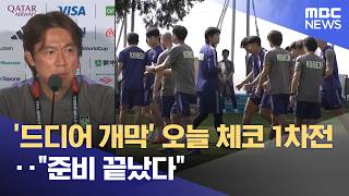 '드디어 개막' 오늘 체코 1차전‥"준비 끝났다" (2026.06.12/뉴스투데이/MBC)