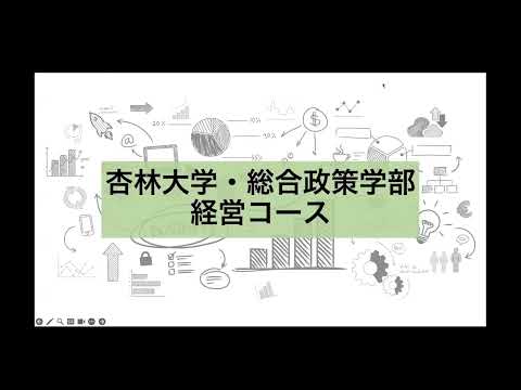 経営コース紹介（杏林大学・総合政策学部）