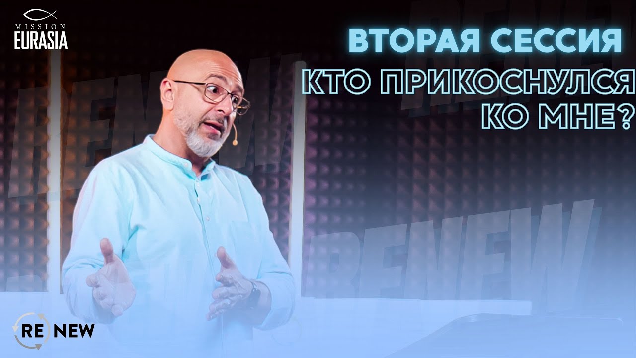Renew - "Искусство восстановления" - Александр Белев. Вторая сессия - Кто прикоснулся ко мне?