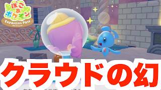 【ぽこあポケモン】クラウド島にDLCの幻のポケモンが！【ぽこポケDLC】