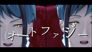 【MMDツイステ】ジェイドとフロイドでオートファジー