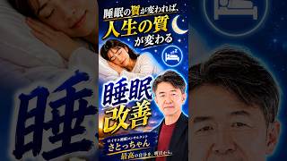 睡眠の質を変えれば、人生の質変わる①