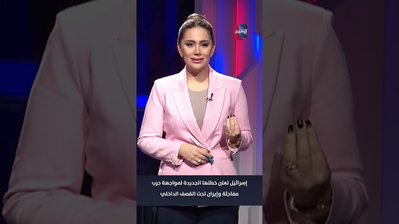 فيديو | إسرائيل تعلن خطتها الجديدة لمواجهة حرب مفاجئة وإيران تحت القصف الداخلي