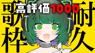 【耐久歌枠 / #karaoke】高評価1000まで終われない！初見さんも手伝って！singing stream #karaoke 【渚沢シチ / #ミクスト】