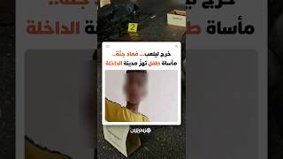 بعد أيام من البحث... السلطات في مدينة الداخلة تعثر على الطفل يحيى جثة هامدة thumbnail