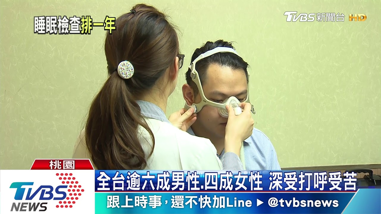 睡覺打呼！　恐罹患阻塞型睡眠呼吸中止症