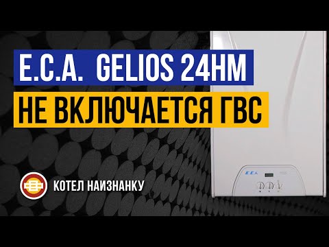Котел E.C.A. Gelios 24HM не включается ГВС