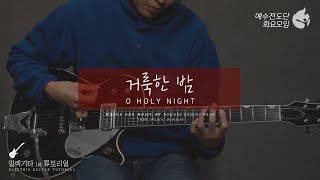 [예수전도단 화요모임] 거룩한 밤 Instrument Tutorial - ELECTRIC GUITAR｜MERRY CHRISTMAS