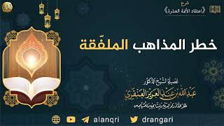 خطر المذاهب الملفّقة | الشيخ عبدالله العنقري image