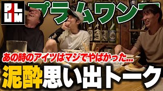 【大爆笑】酔っ払いながら過去の選手との思い出を話してたら色々あり過ぎて腹痛いwww