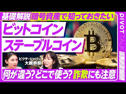 経済経営学科 【今知っておきたい暗号資産】ビットコインとステーブルコインの違い／BTCは分散投資先になるか／成長のカギは国際送金／JPYCの将来性／ピクテ・ジャパン 大槻奈那氏【PIVOT TALK】