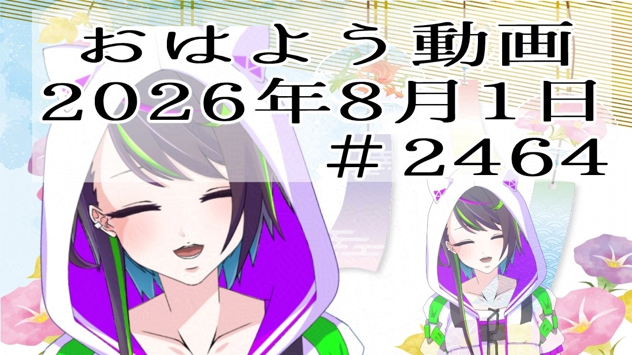 【＃おはようVtuber】2026年8月1日～2464個目～【@神弥識シオン×単発×動画】#vtuber #個人vtuber