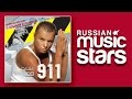САША ПОПОВ - 911 / SASHA POPOV - 911 