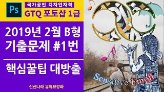 [포토샵시크릿]GTQ포토샵1급 2019년 2월 B형 1번문제