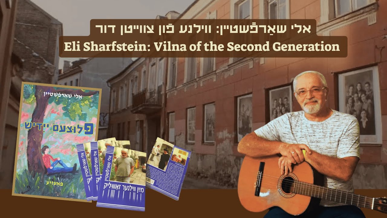 אלי שאַרפֿשטיין: ווילנע פֿון צווייטן דור | ‪‪‪Eli Sharfstein: ‪Vilna of the Second Generation