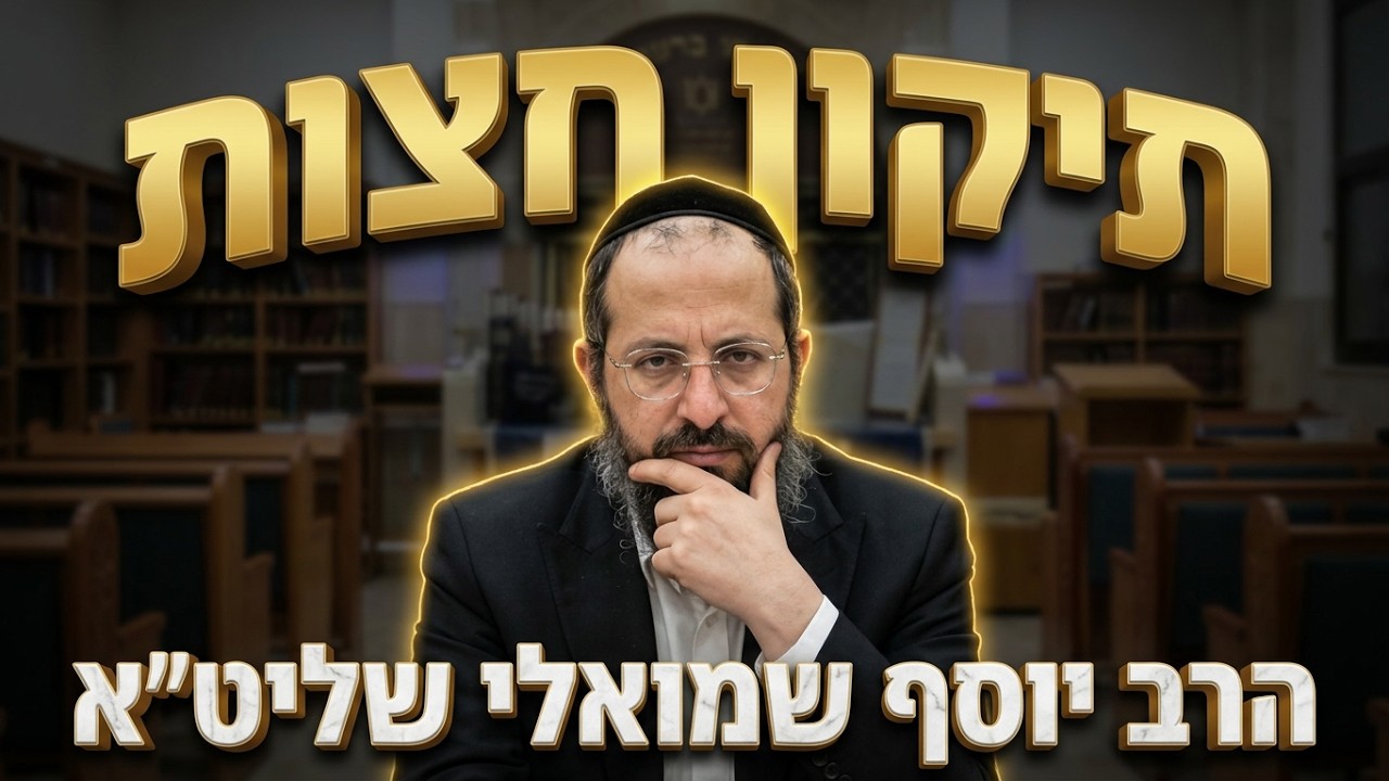 הרב יוסף שמואלי שליט"א תשעה באב: כל מה שצריך לדעת על רחיצה, לימוד תורה ותיקון ח