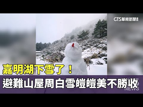 嘉明湖下雪了！　避難山屋周遭白雪皚皚美不勝收