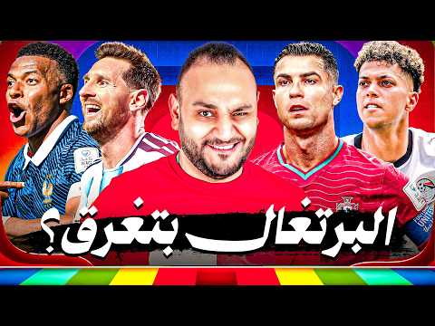 أفضل لاعب في تاريخ المونديال.. ورجل فرنسا الاول الجديد وكيف تنقذ رونالدو والبرتغال من الغرق 