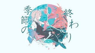 季節の終わり　フカイ　feat.kafu【オリジナル曲】