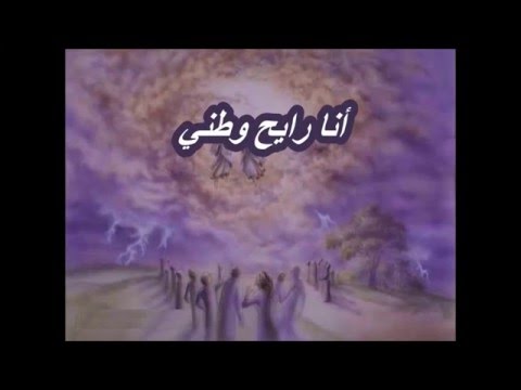 ترنيمة انا رايح وطنى - ترنيمة قديمة  رائعة -  20 مايو 2016