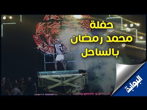 محمد رمضان يشعل حماس جمهوره بأقوى حفلة في الساحل