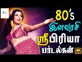 80S இளவரசி ஸ்ரீபிரியா சூப்பர்ஹிட் பாடல
