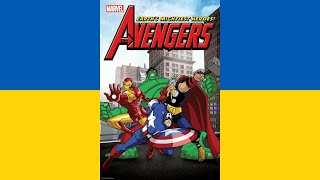 Musik-Video-Miniaturansicht zu The Avengers: Earth's Mightiest Heroes Season 1 Theme Song (Ukrainian) (The Avengers: Earth's Mightiest Heroes Season 1 Theme Song) Songtext von The Avengers: Earth's Mightiest Heroes (OST)