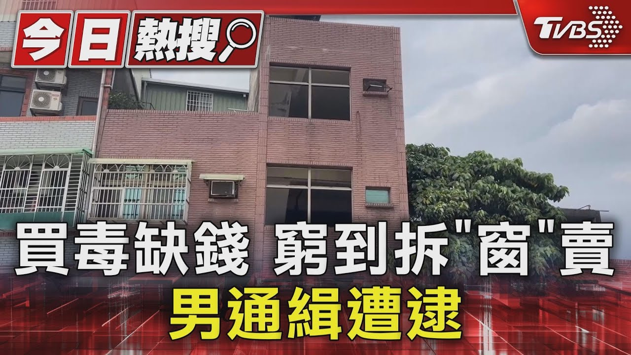 買毒缺錢窮到拆「窗」拿去賣 男通緝遭逮