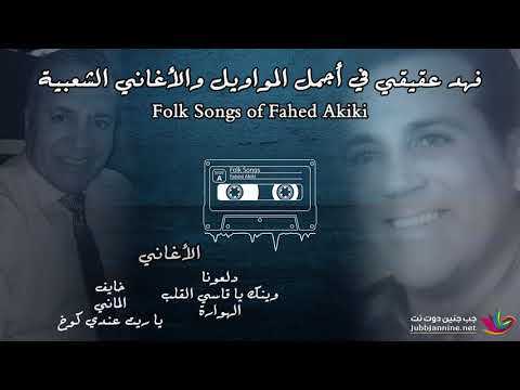 فهد عقيقي في أجمل المواويل والأغاني الشعبية - الجزء الثاني
